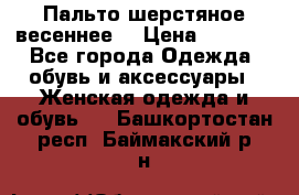 Пальто шерстяное весеннее  › Цена ­ 4 500 - Все города Одежда, обувь и аксессуары » Женская одежда и обувь   . Башкортостан респ.,Баймакский р-н